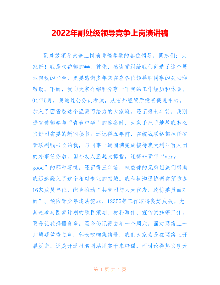 2022年副处级领导竞争上岗演讲稿.doc_第1页