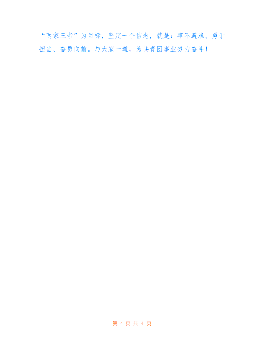 2022年副处级领导竞争上岗演讲稿.doc_第4页