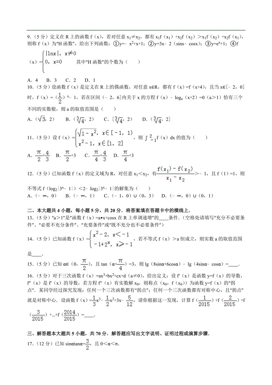 2017年湖北省荆州市洪湖一中高三（上）9月联考数学试卷（理科）解析版_第2页