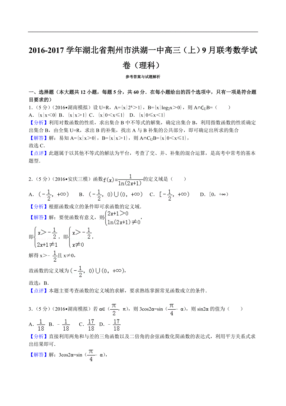 2017年湖北省荆州市洪湖一中高三（上）9月联考数学试卷（理科）解析版_第5页