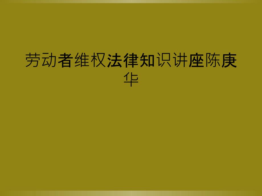 劳动者维权法律知识讲座陈庚华_第1页