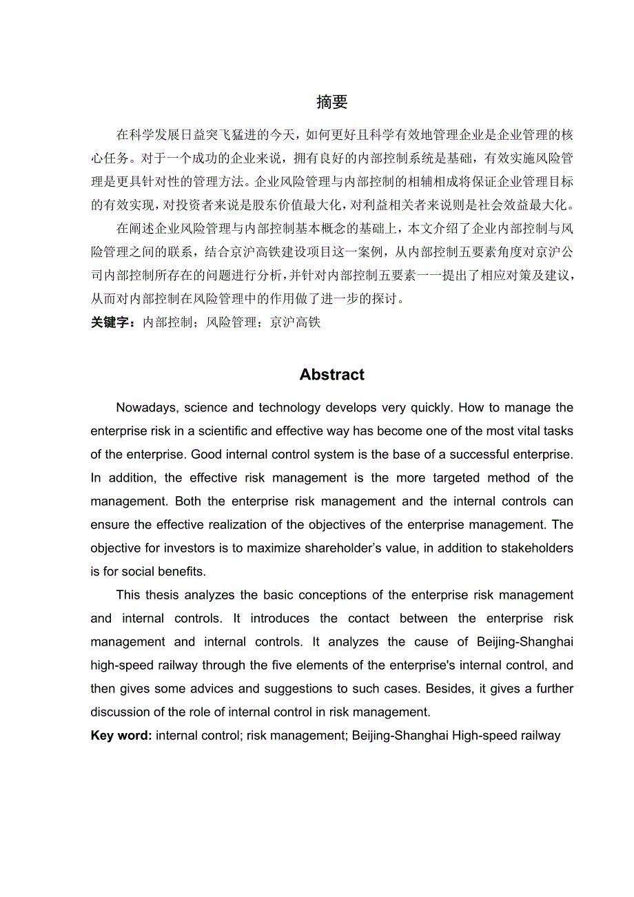 毕业论文——企业内部控制在风险管理中的作用_第2页