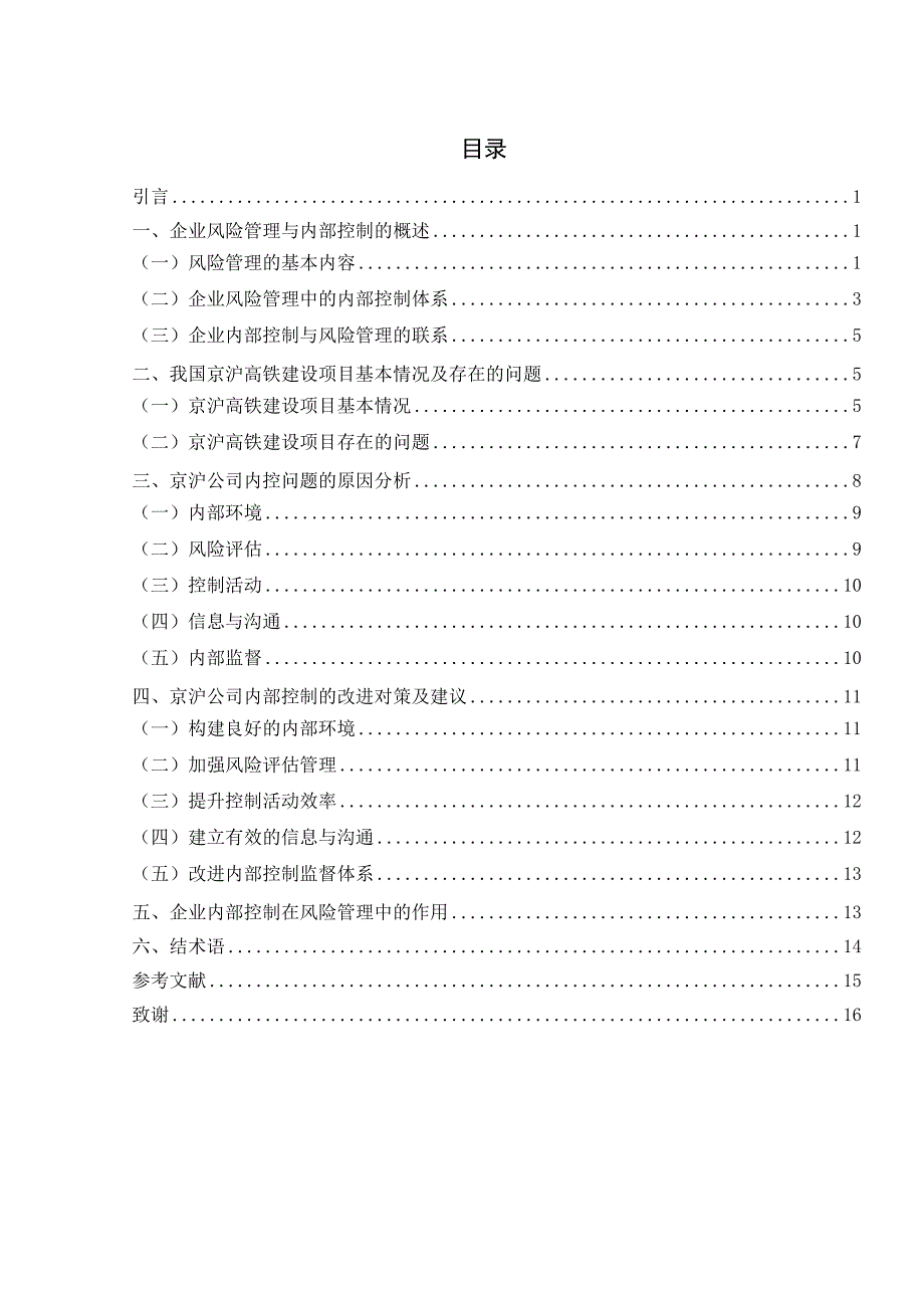 毕业论文——企业内部控制在风险管理中的作用_第3页