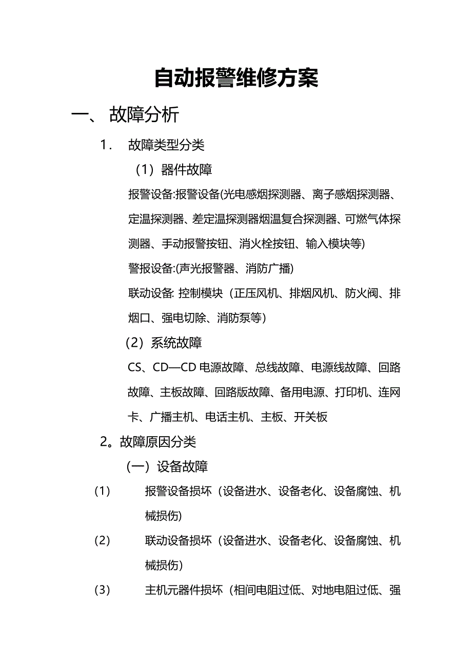 故障维修方案_第1页