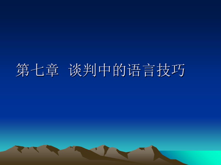 商务谈判中的语言技巧.课件_第1页