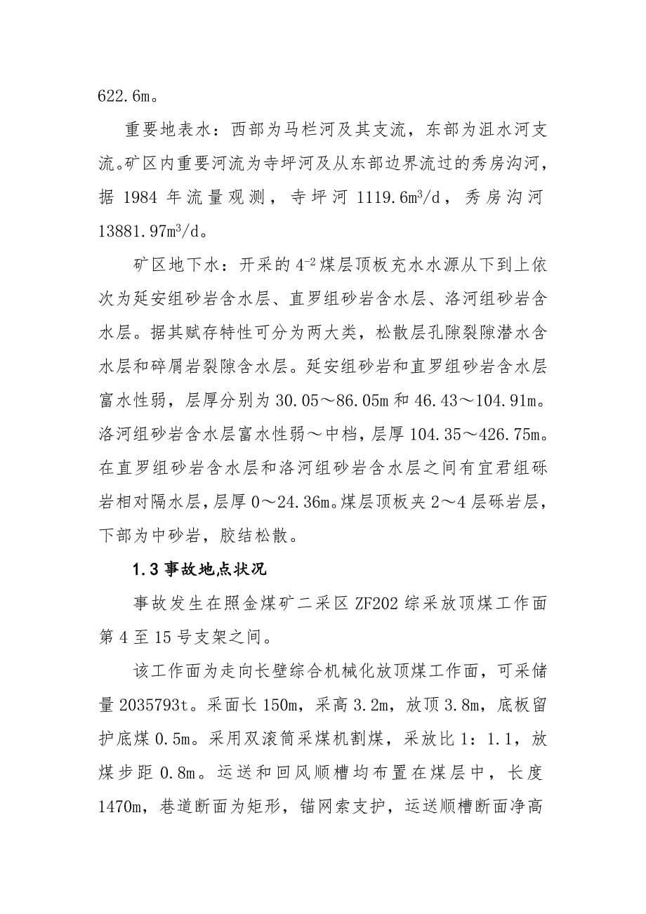 水害事故案例分析(刘正林)_第5页