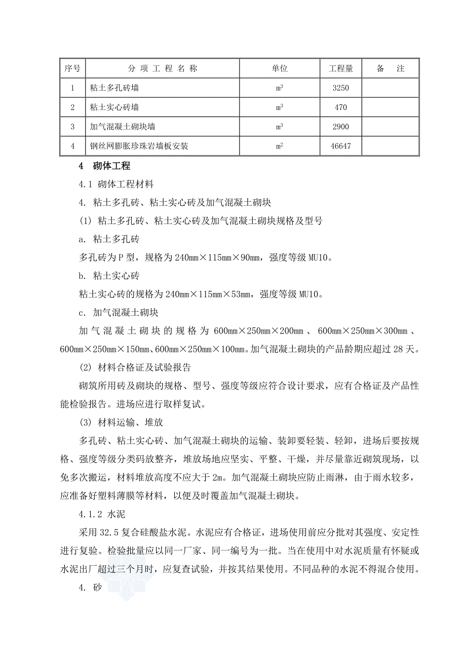 医疗大楼砌体及轻质隔墙施工方案(加气混凝土砌块)_第4页