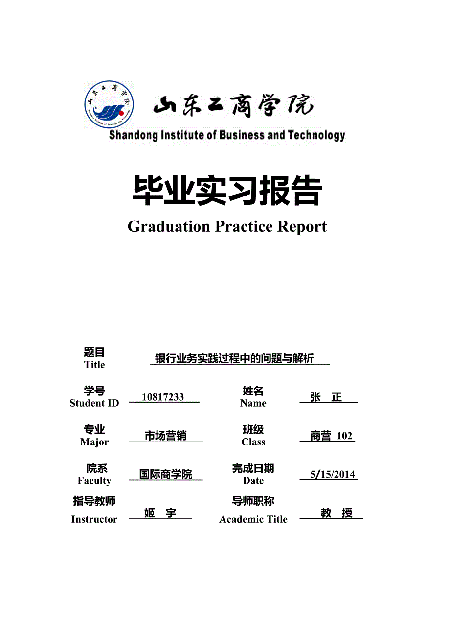 毕业生银行实习报告银行业务实践过程中的问题与解析_第1页