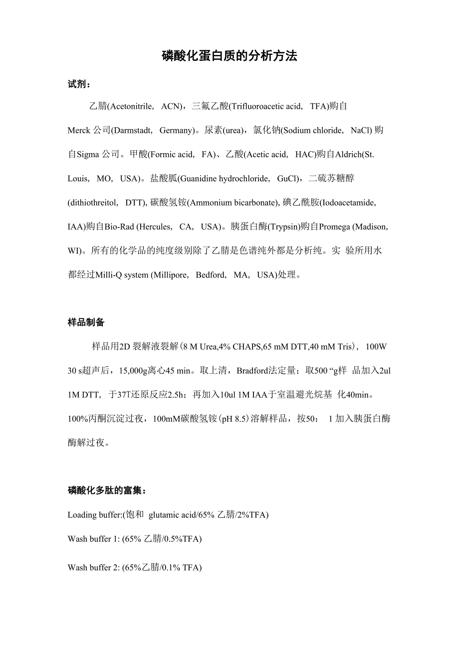 磷酸化蛋白质的分析方法_第1页