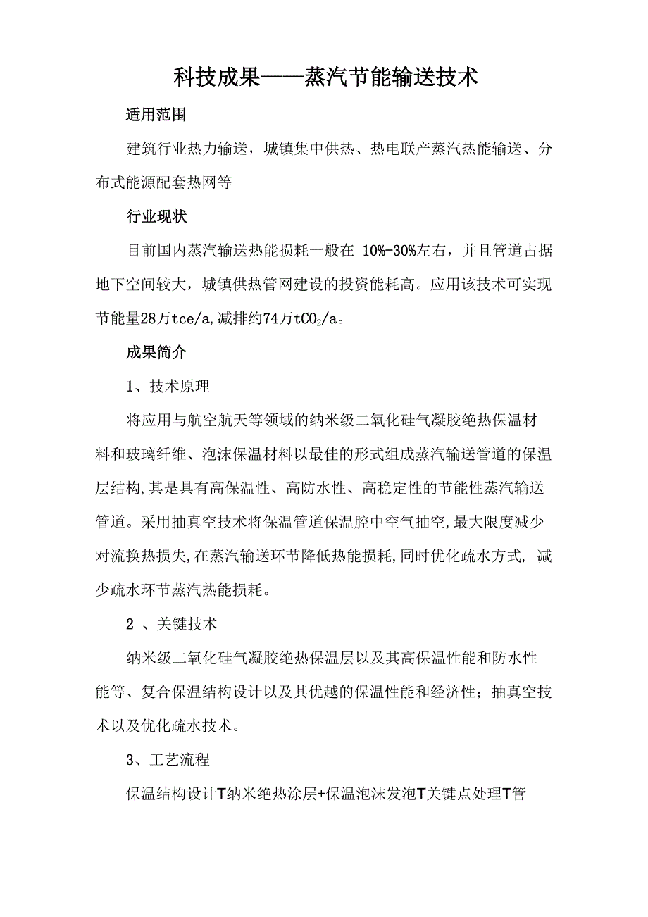 科技成果——蒸汽节能输送技术_第1页