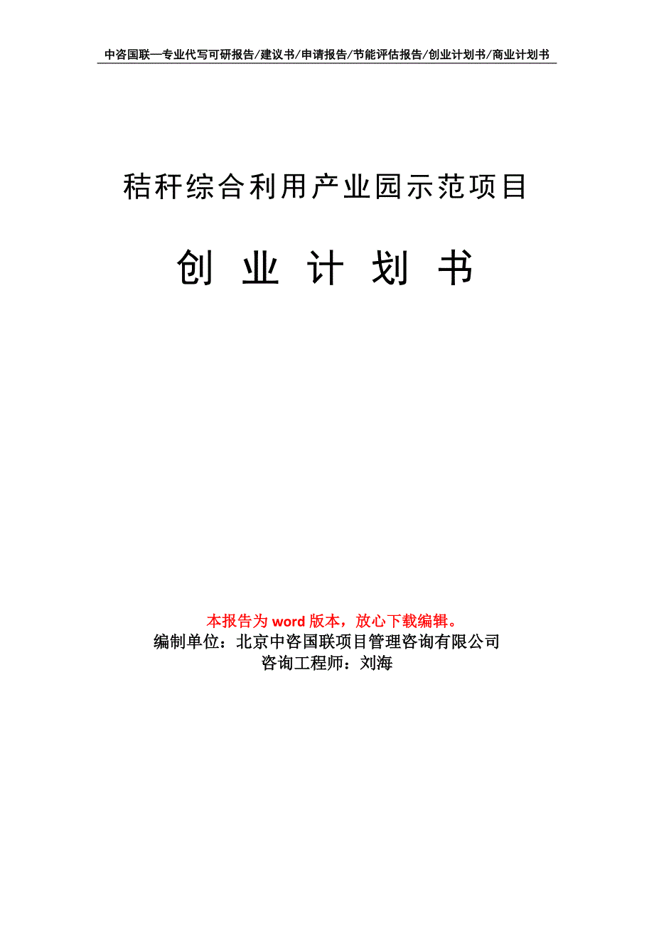 秸秆综合利用产业园示范项目创业计划书写作模板_第1页