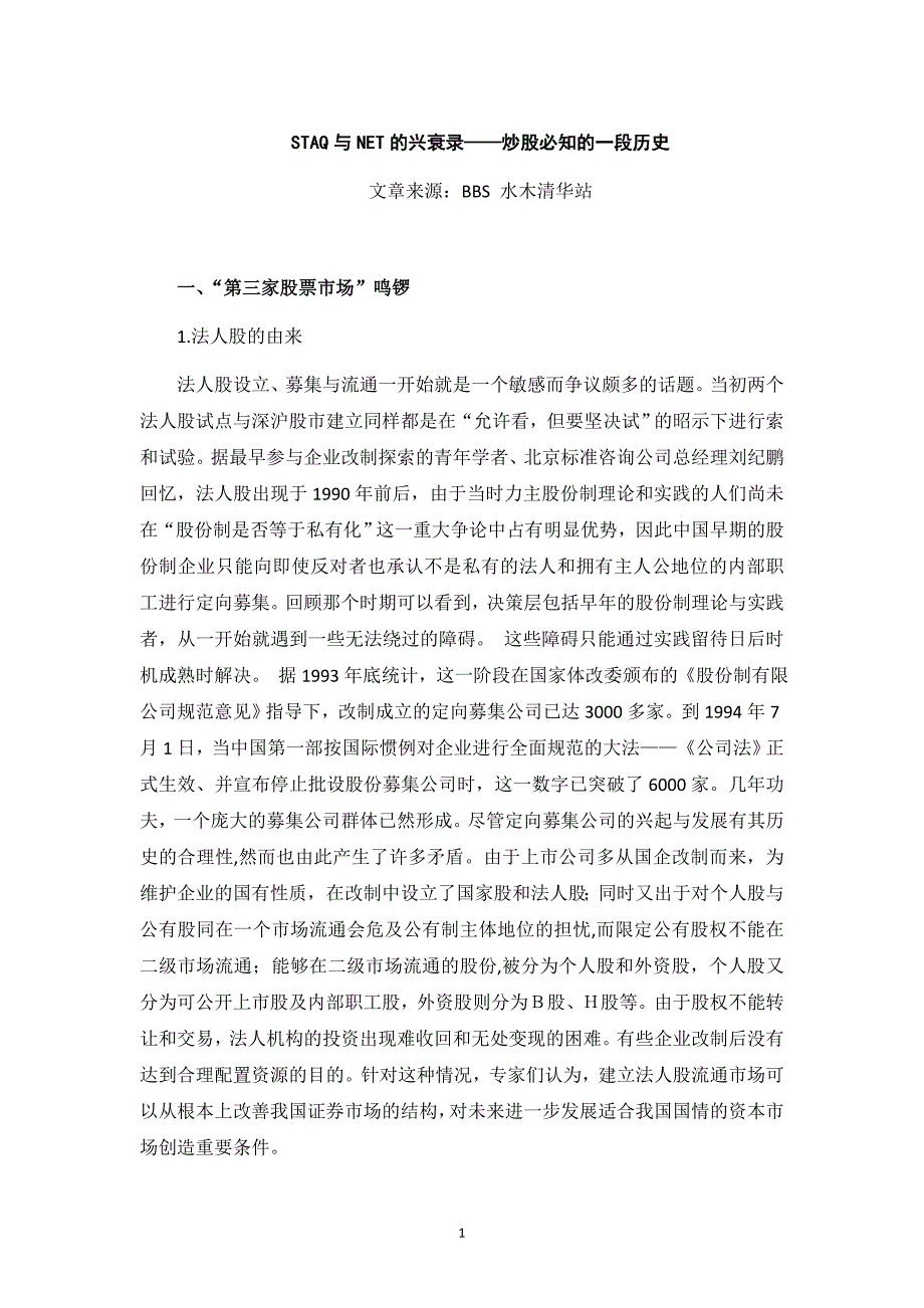 STAQ与NET的兴衰录——炒股必知的一段历史.doc_第1页