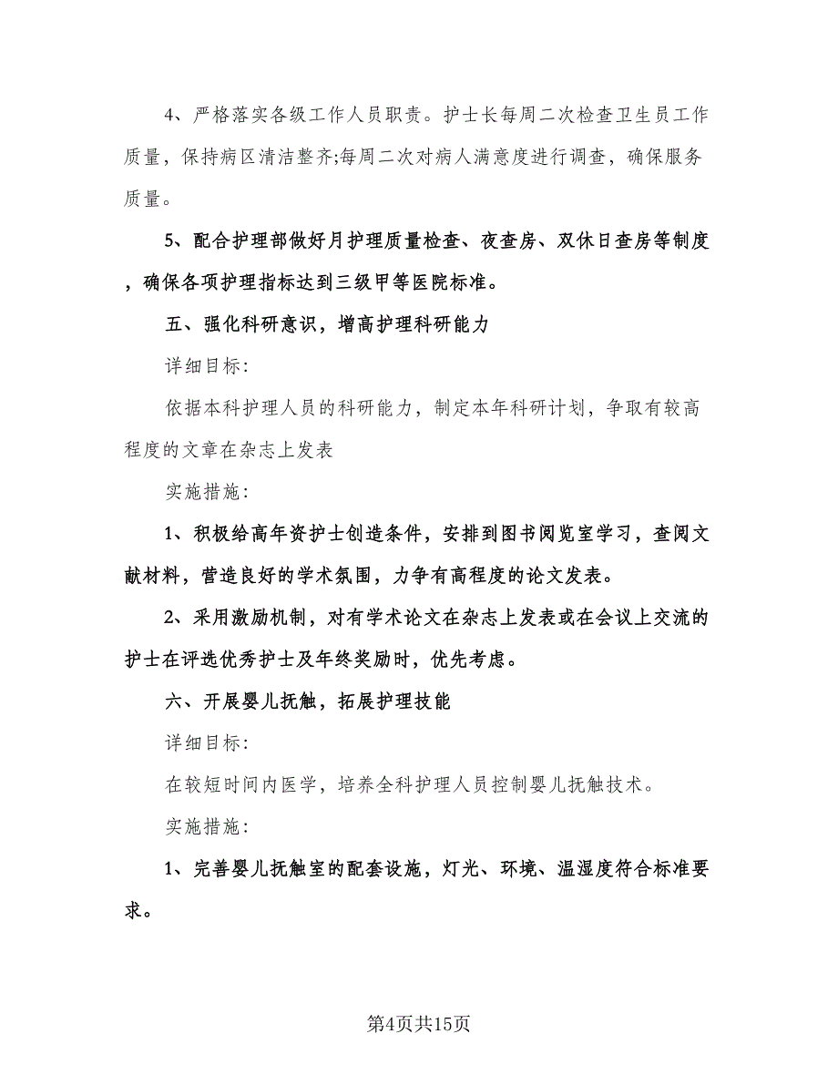 儿科护理年度工作计划模板（五篇）.doc_第4页