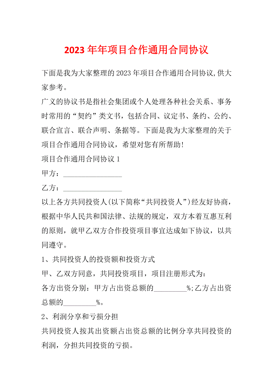 2023年年项目合作通用合同协议_第1页