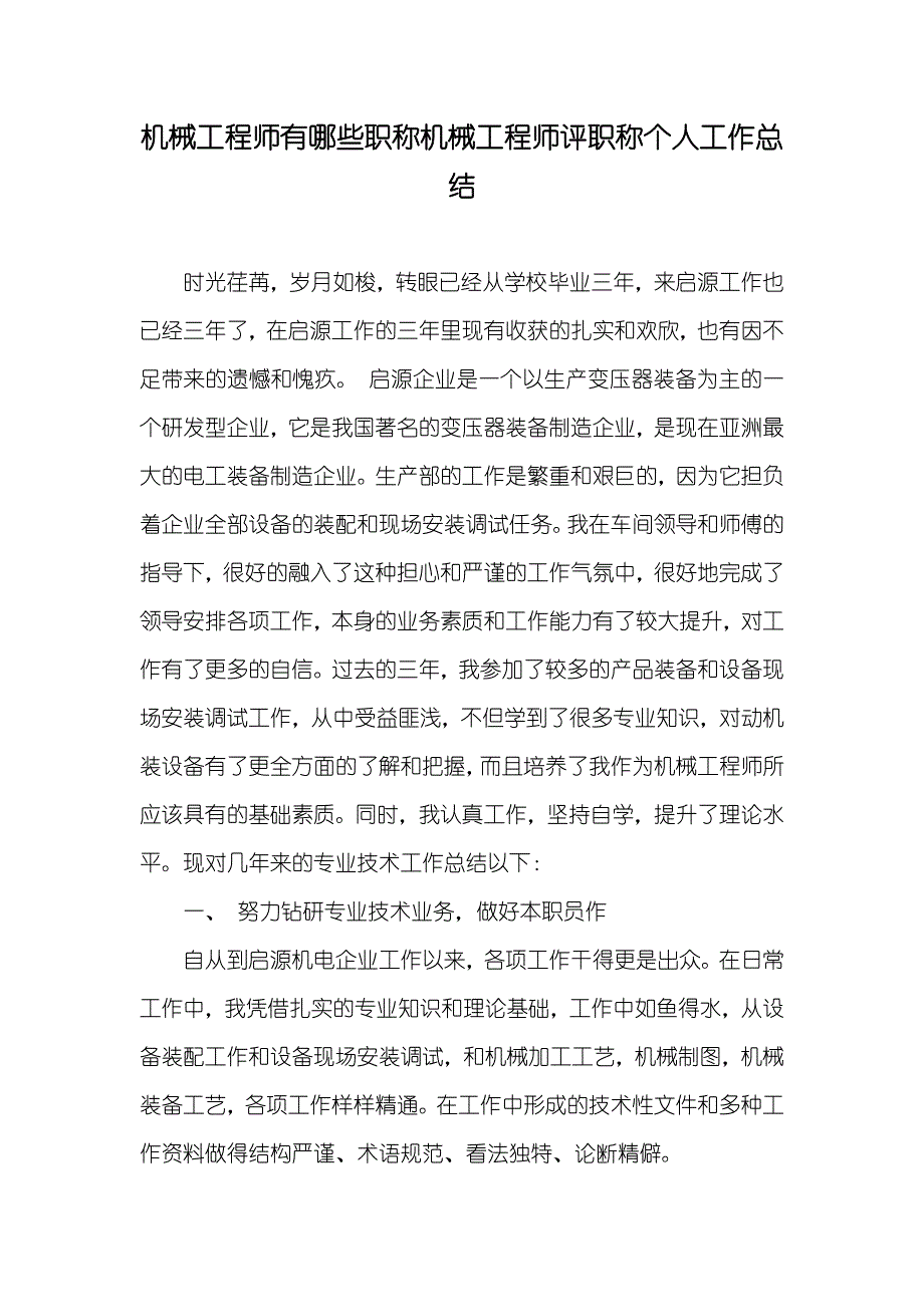 机械工程师有哪些职称机械工程师评职称个人工作总结_第1页