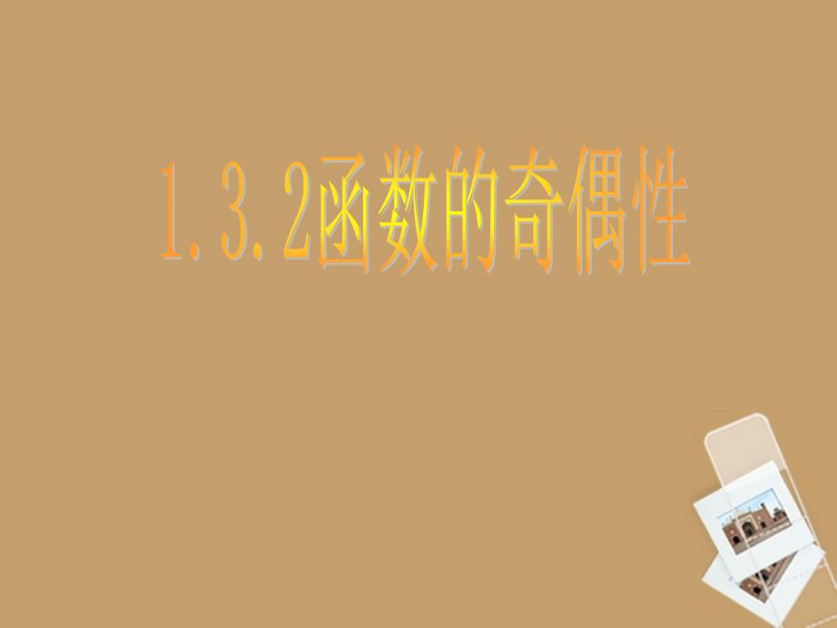 天津市青光中学高一数学132函数的奇偶性课件_第1页