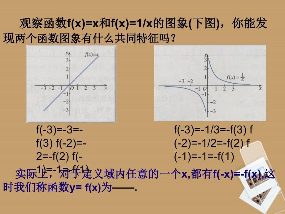 天津市青光中学高一数学132函数的奇偶性课件_第5页