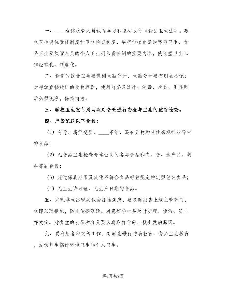 食品安全检查制度电子版（五篇）_第4页