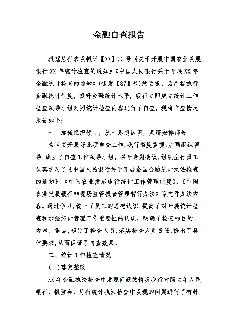 金融自查报告_第1页