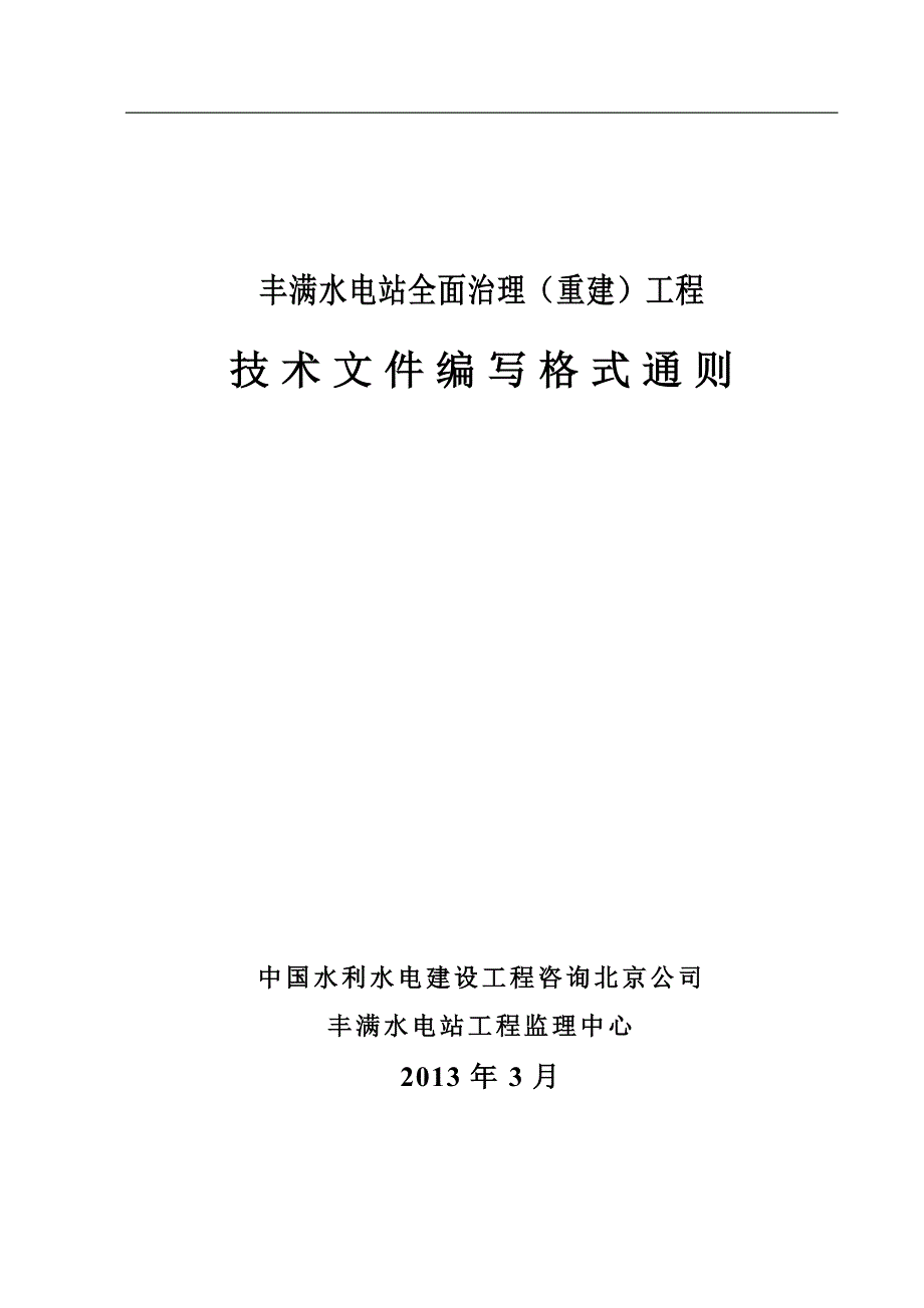 丰满水电站全面治理(重建)工程技术编写通则.doc_第1页