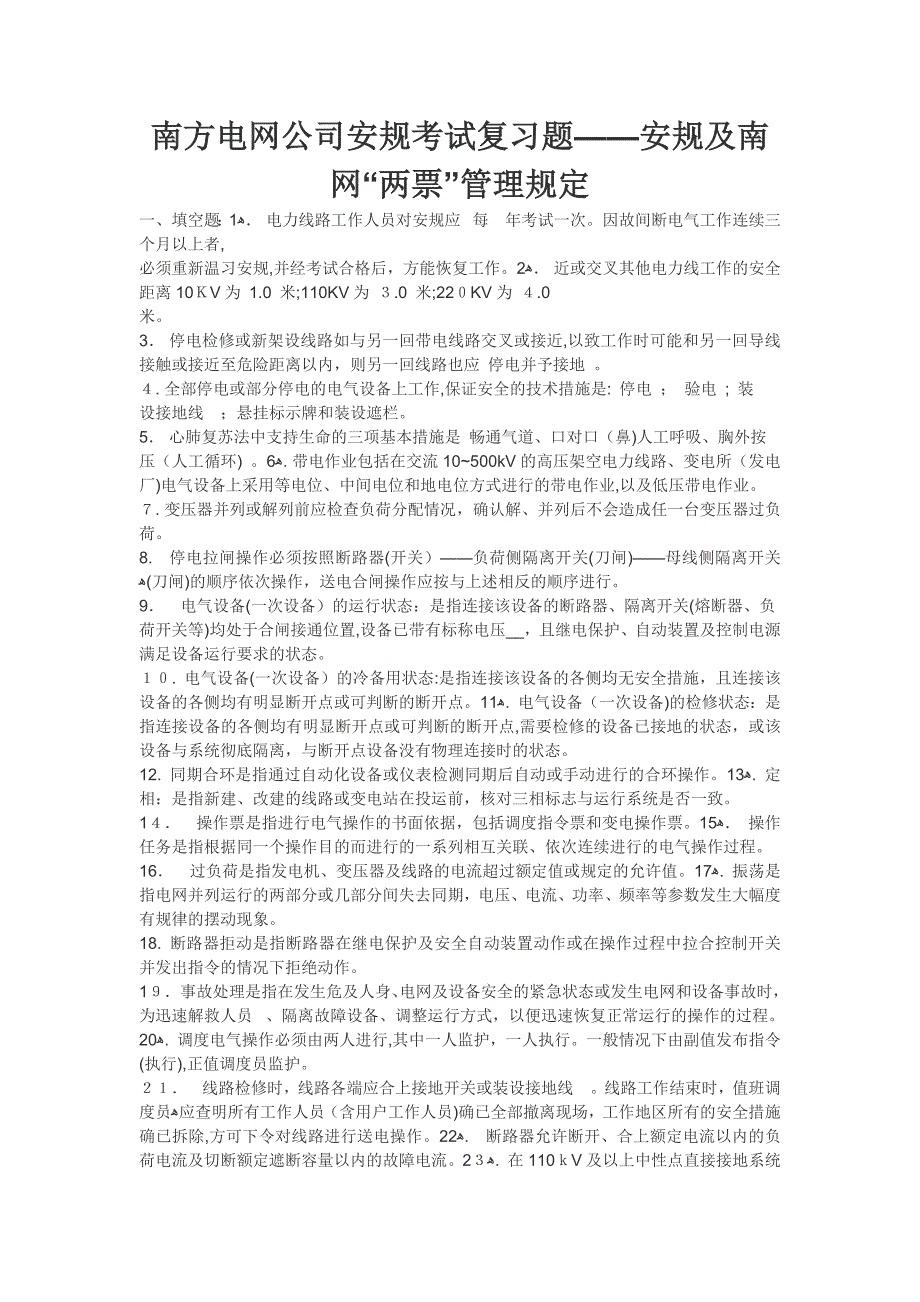 南方电网公司安规考试复习题安规及南网两票管理规定_第1页