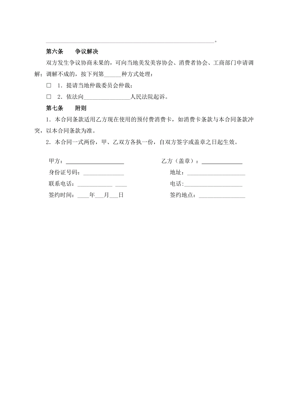 （根据民法典新修订）美容美发健身行业预付费式消费合同模板_第4页