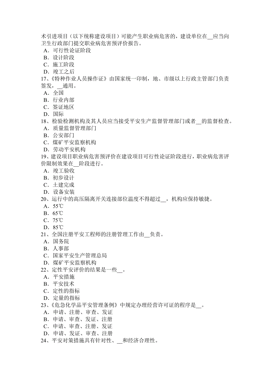 福建省2017年上半年安全工程师：《安全工程师管理知识》安全生产法七考试试卷_第3页