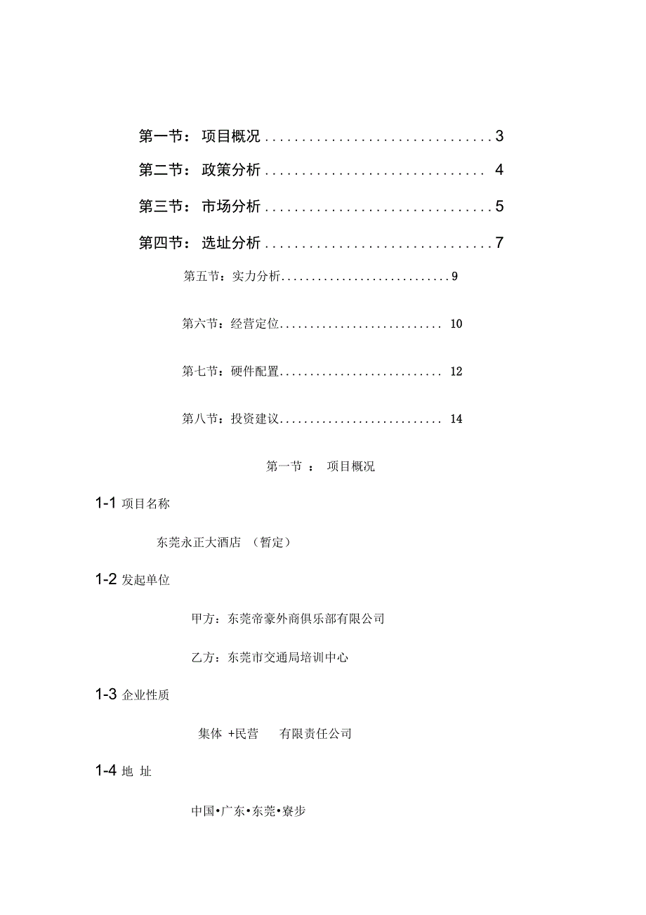 东莞永正大酒店策划_第1页