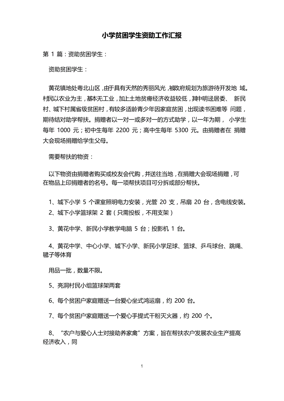 小学贫困学生资助工作汇报_第1页