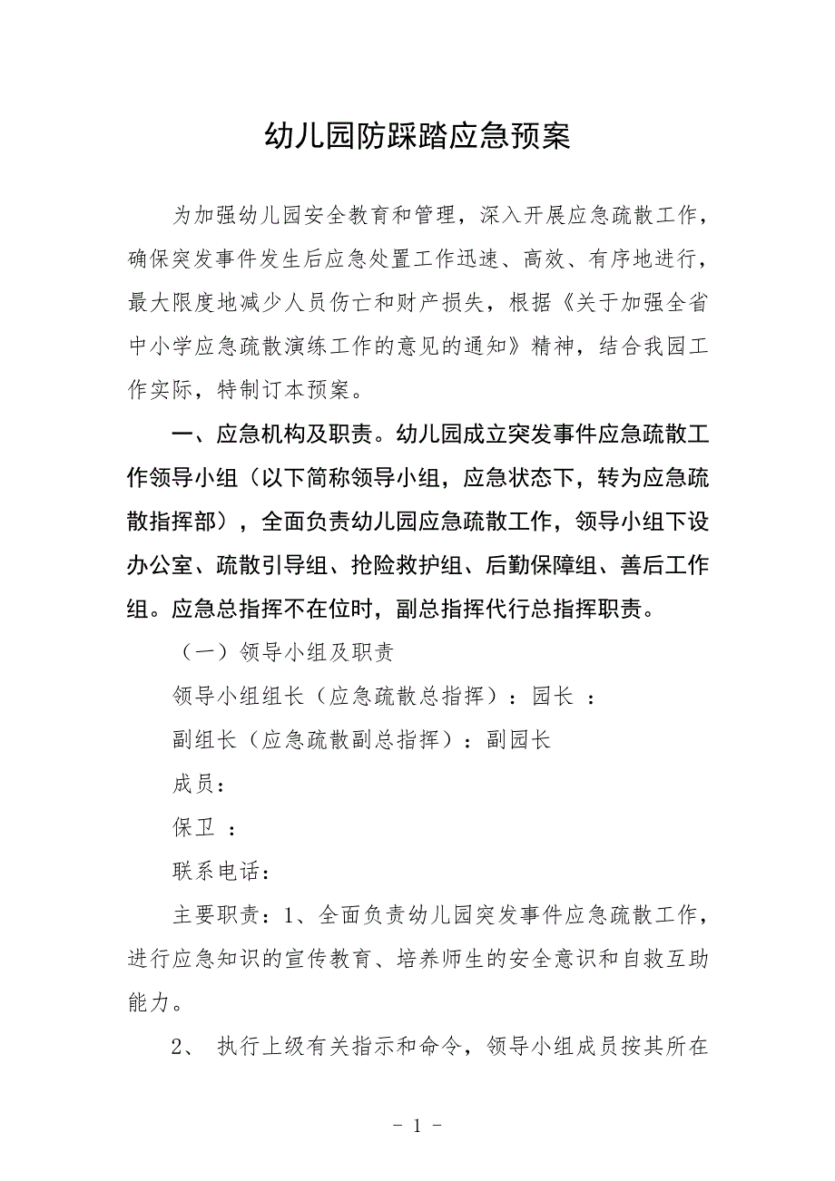 幼儿园防踩踏应急预案_第1页