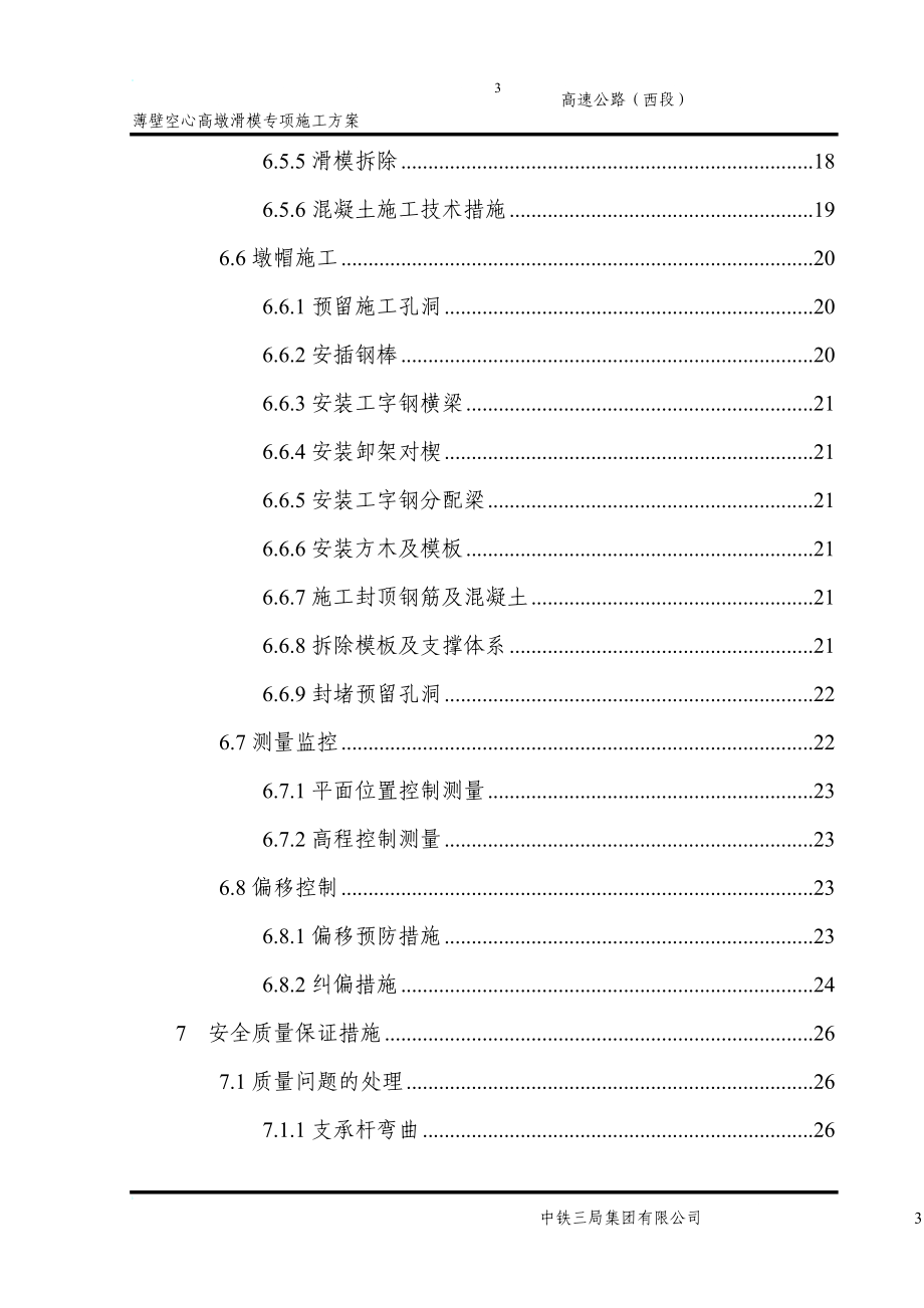 薄壁空心墩滑模施工方案_第3页