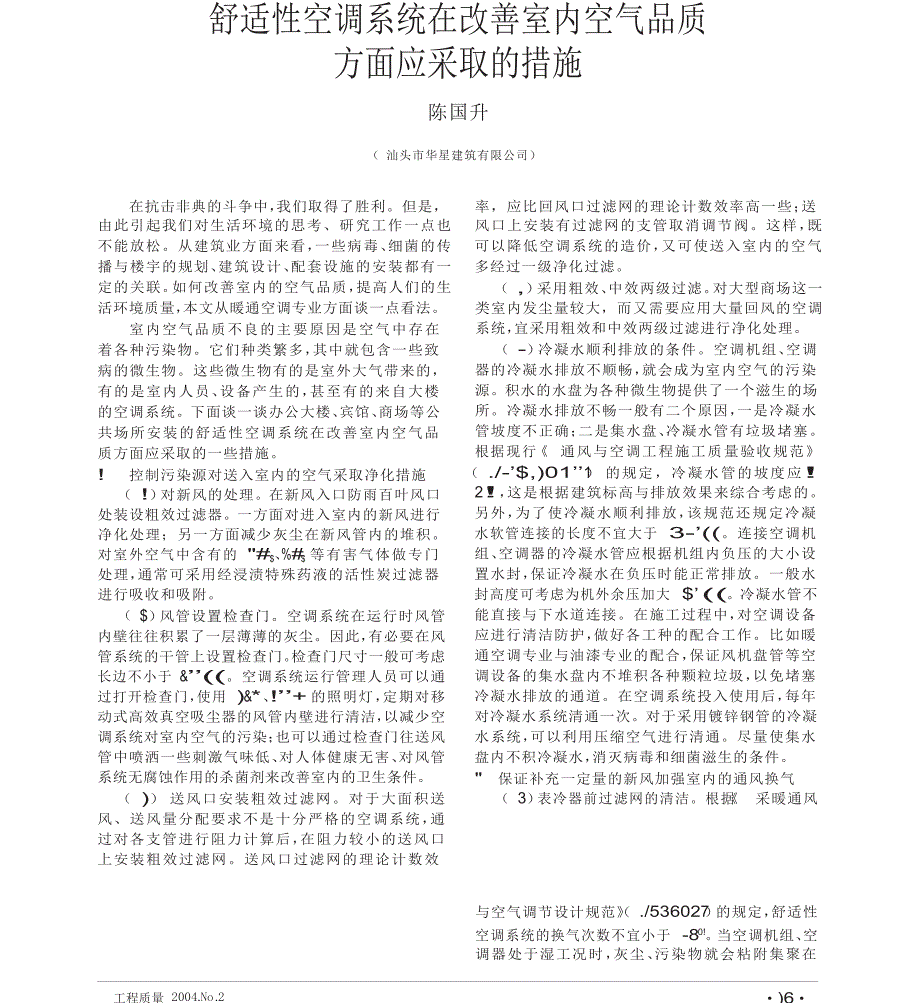 舒适性空调系统在改善室内空气品质方面应采取的措施_第1页