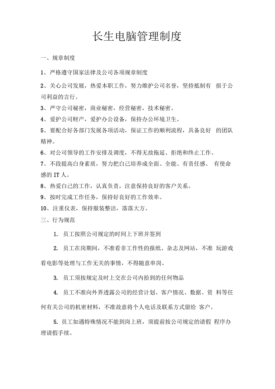 2013年长生电脑公司管理制度、卫生工作制只是分享_第1页