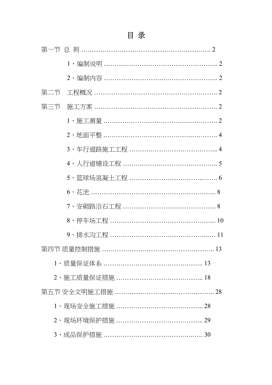 【总平施工】室外总平施工组织设计(DOC 32页)_第1页