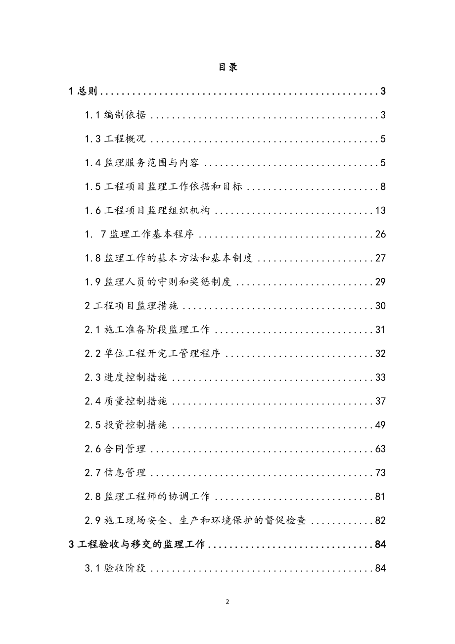 最新版排水明渠建设工程监理规划.docx_第2页