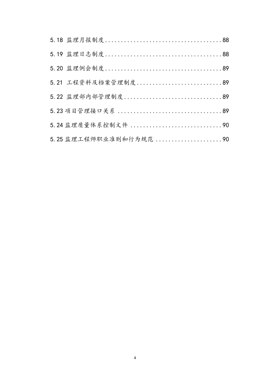 最新版排水明渠建设工程监理规划.docx_第4页