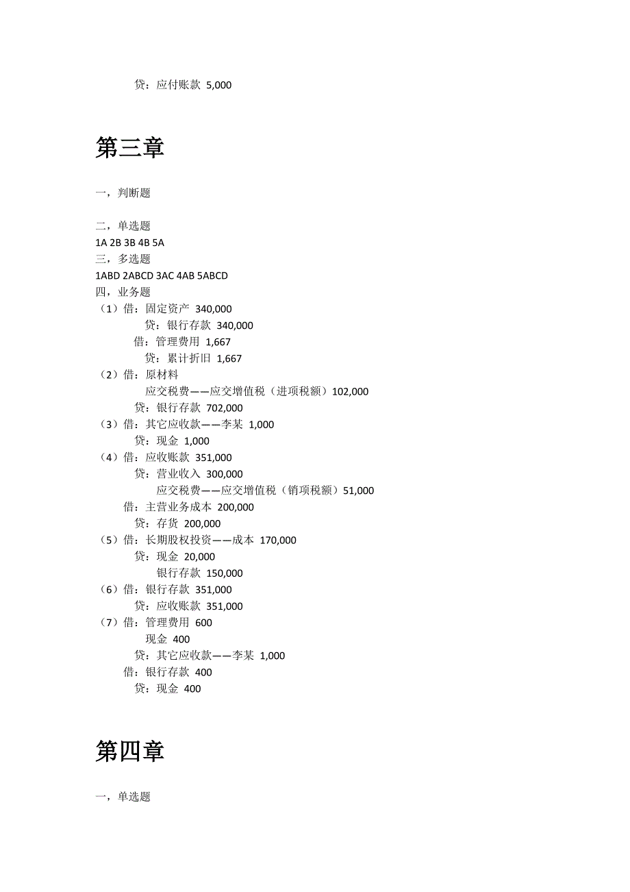 谢获宝会计学原理课后习题答案_第2页