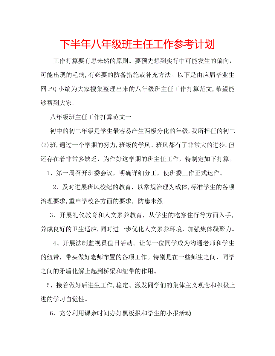 下半年八年级班主任工作计划_第1页