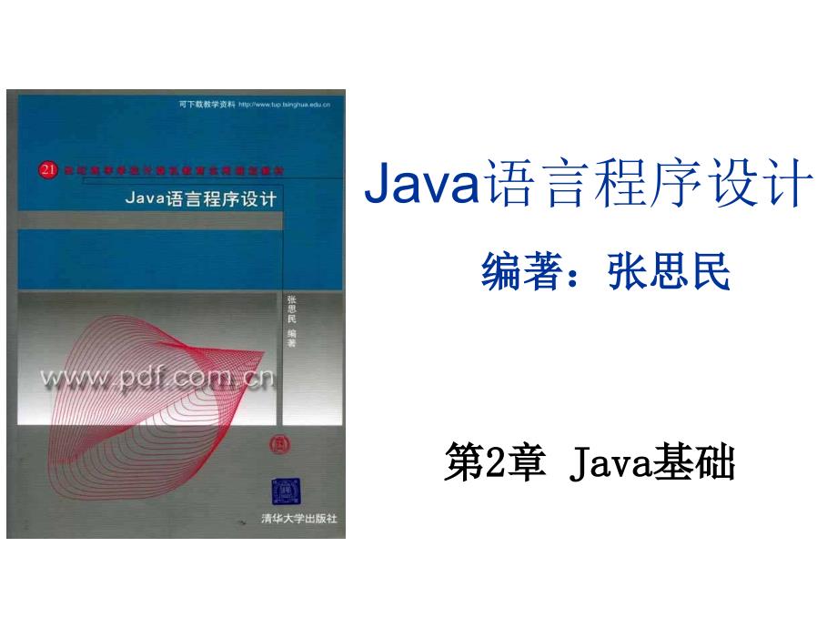 张思民java语言程序设计pptwzkj.ppt_第1页