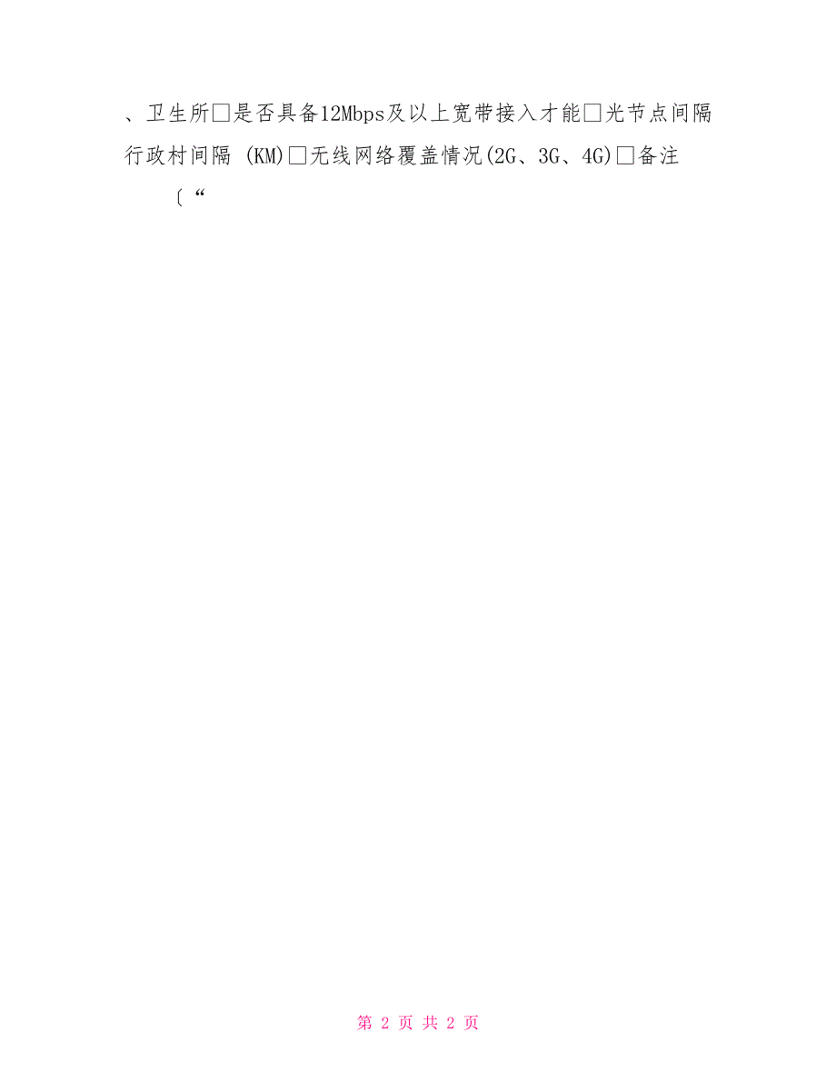 年度第二批电信普遍服务试点地区_第2页