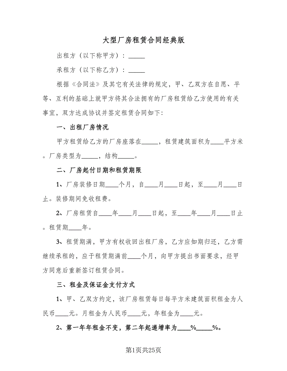 大型厂房租赁合同经典版（六篇）.doc_第1页