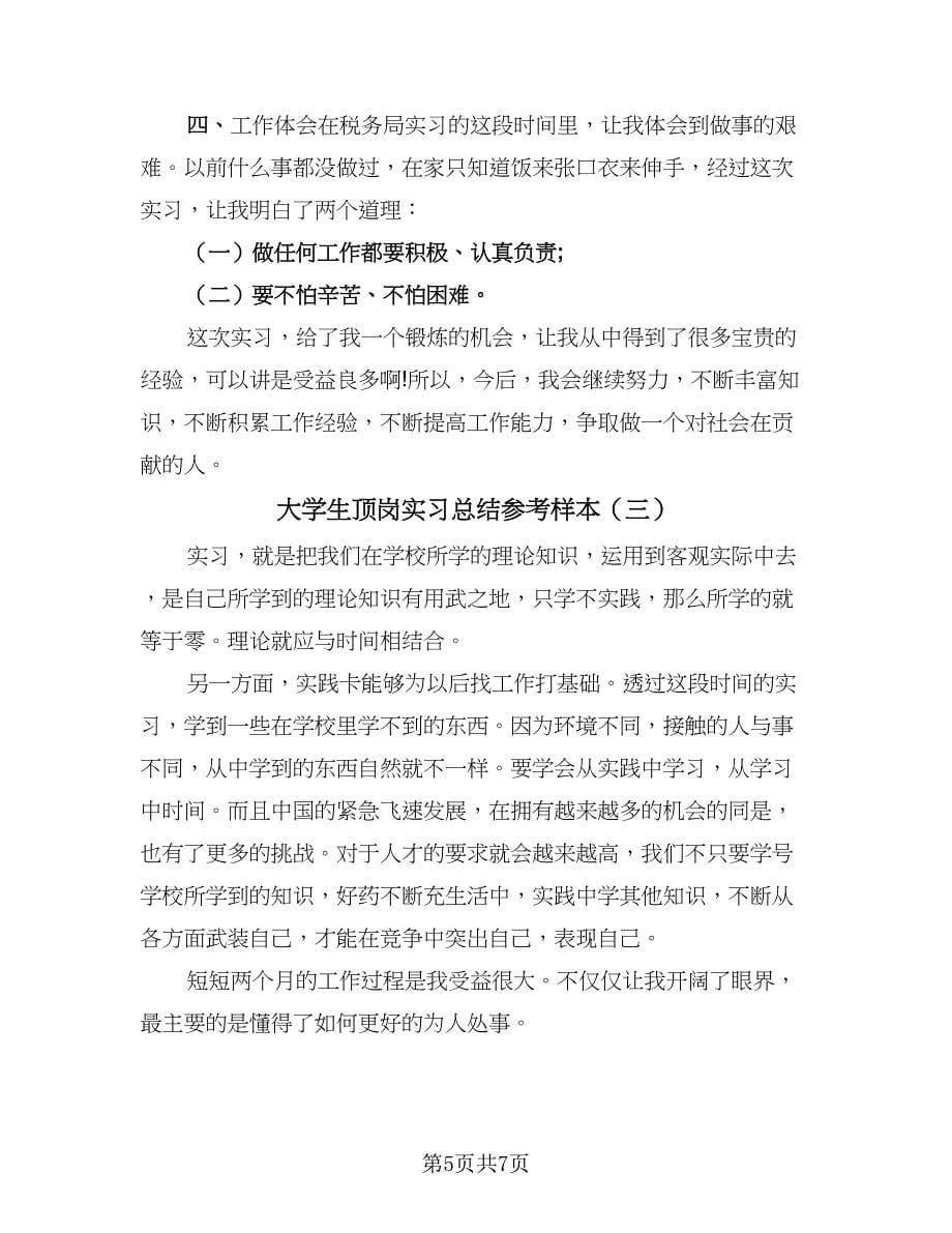 大学生顶岗实习总结参考样本（三篇）.doc_第5页