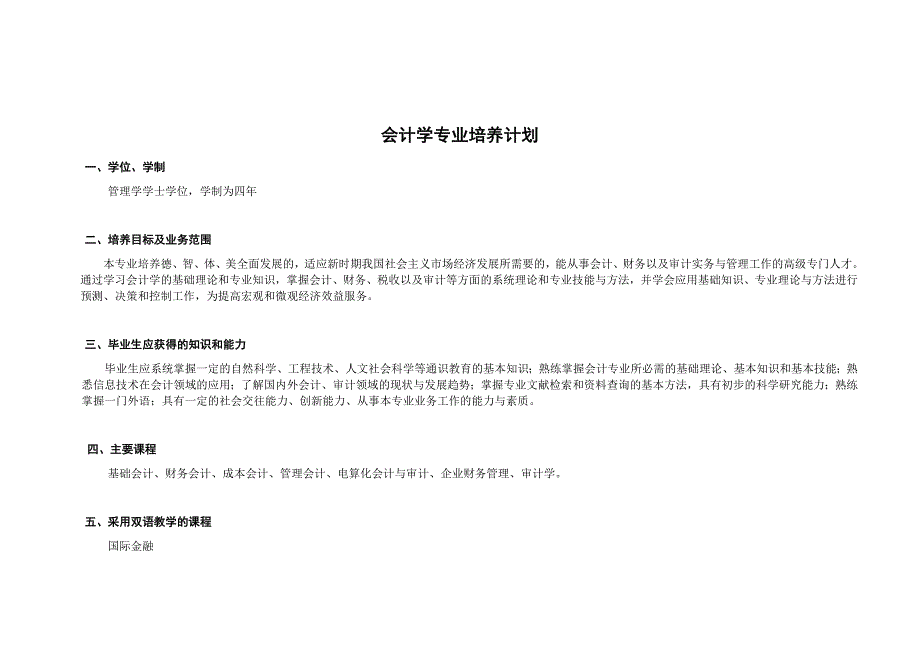 浅谈会计学专业培养计划_第1页