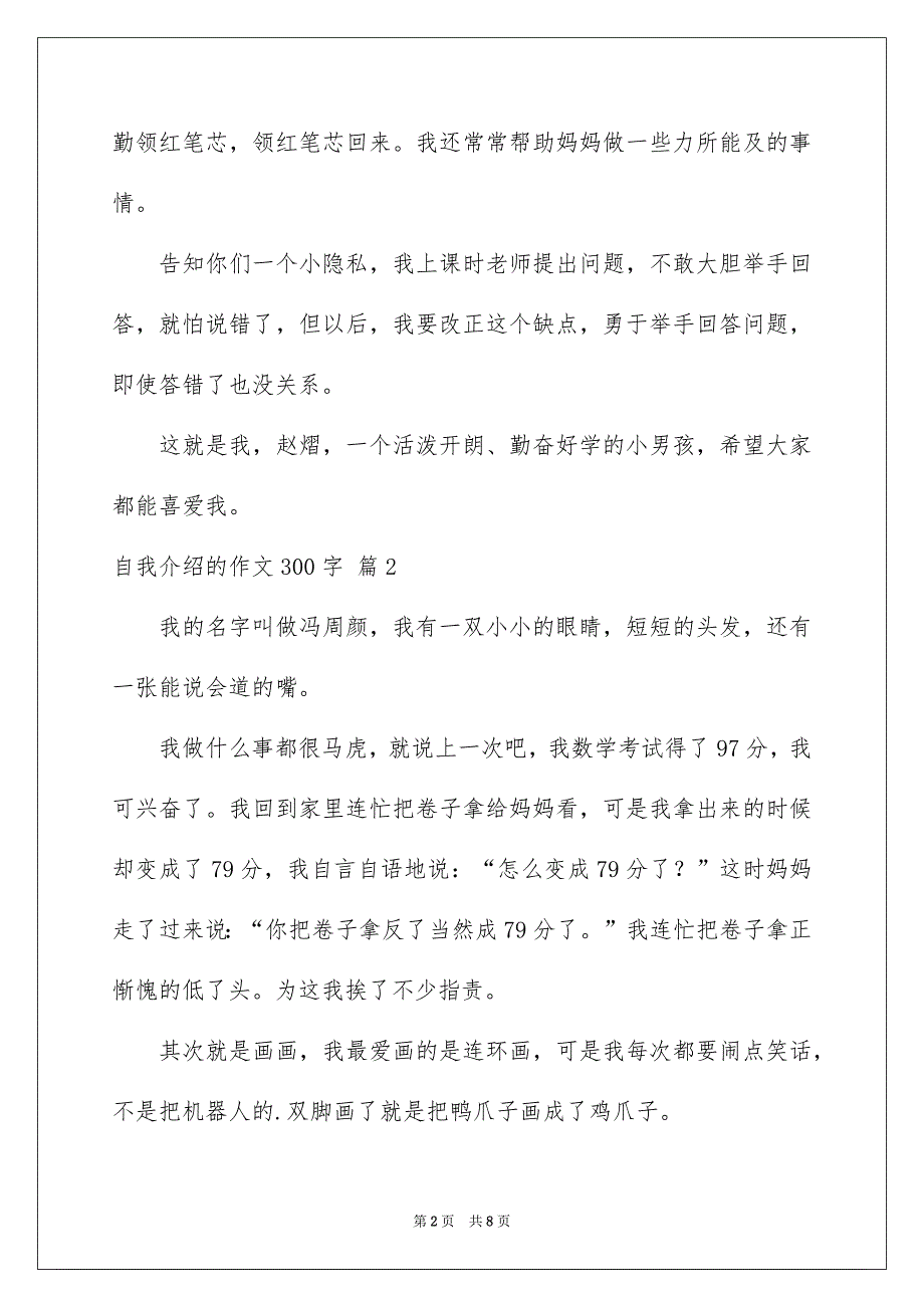 有关自我介绍的作文300字锦集七篇_第2页