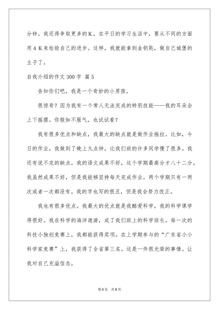 有关自我介绍的作文300字锦集七篇_第5页