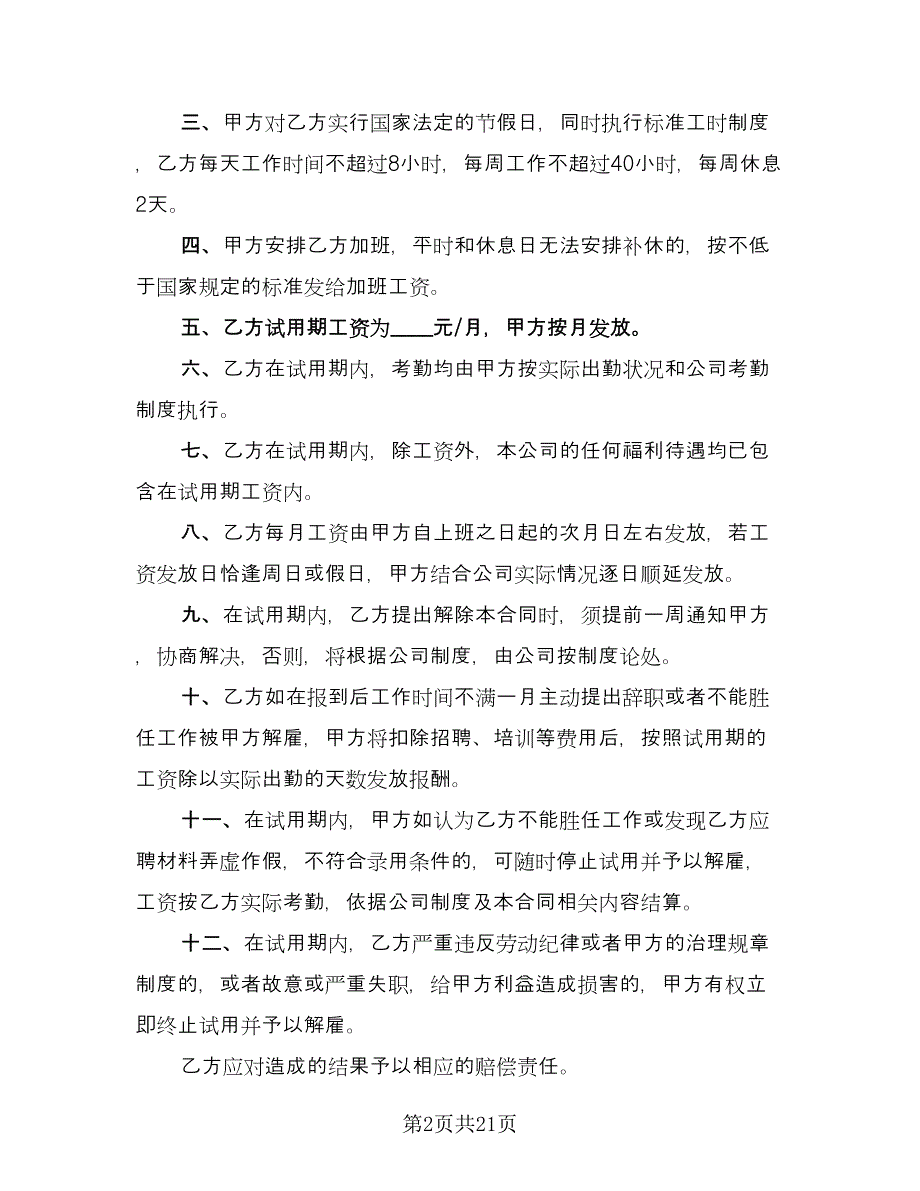 试用期劳动合同官方版（7篇）.doc_第2页