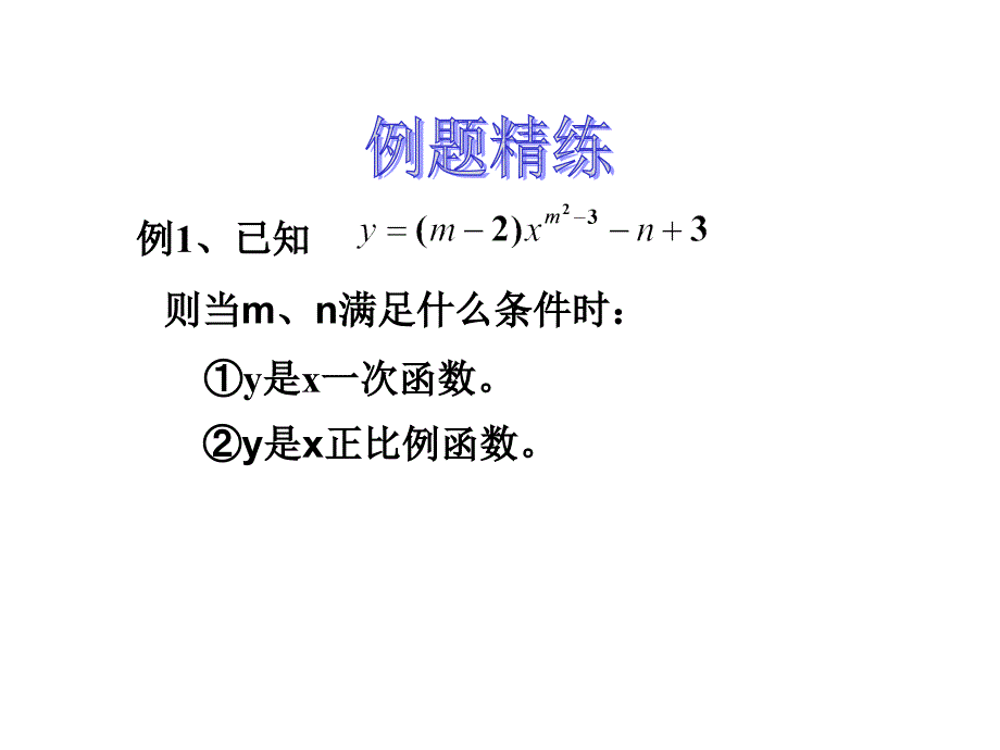 数学：第六章一次函数复习课件(北师大版八年级上1111)_第3页