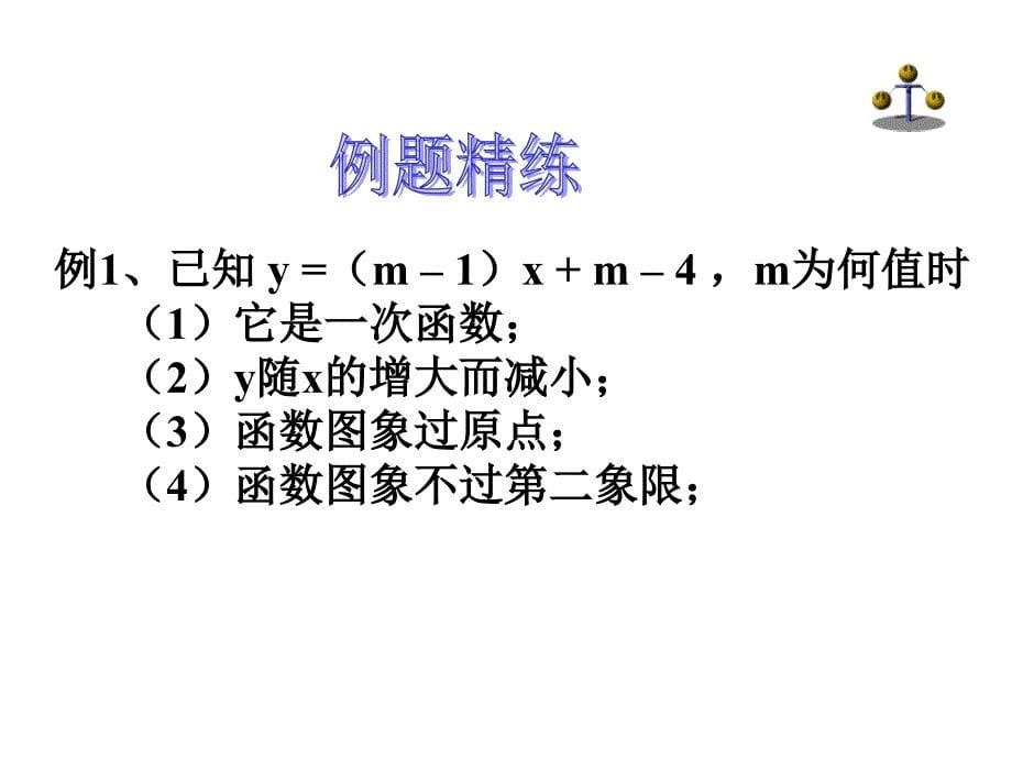 数学：第六章一次函数复习课件(北师大版八年级上1111)_第5页