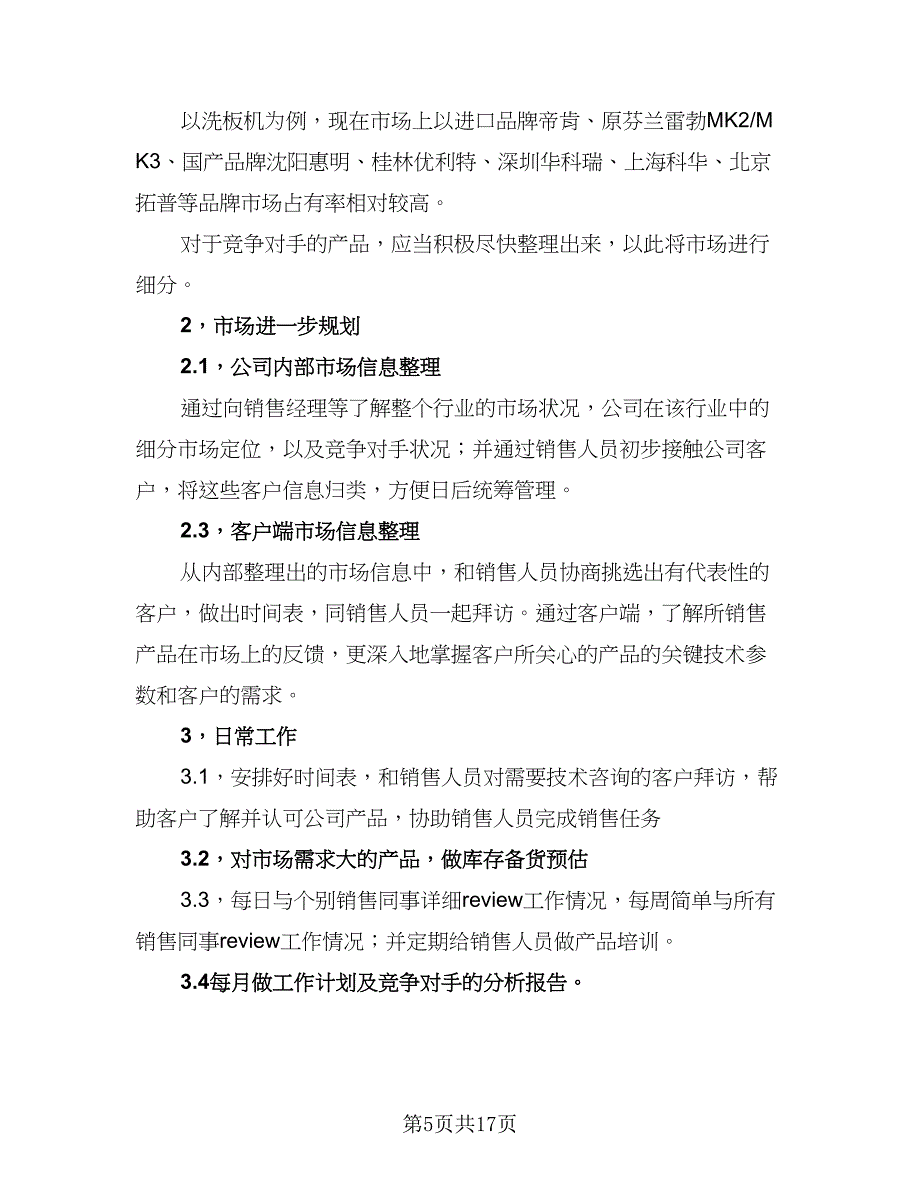 2023年“小工部”经理工作计划（7篇）_第5页