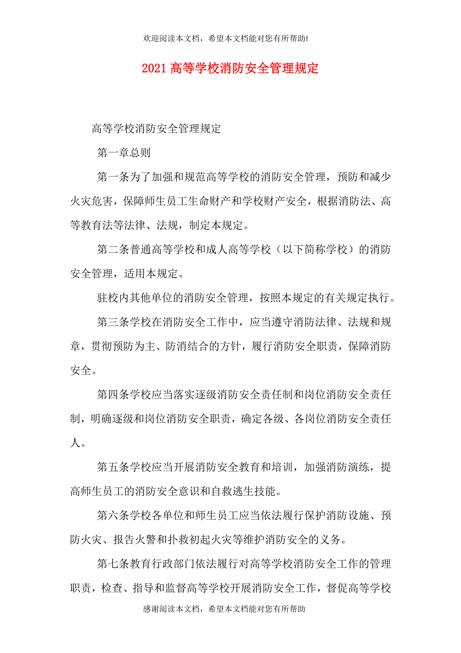 2021高等学校消防安全管理规定_第1页